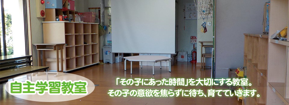 「若竹塾」の自主学習教室