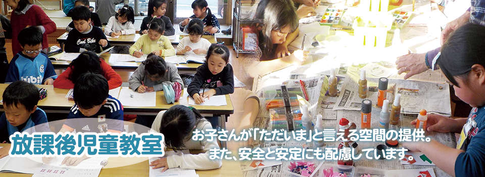 「若竹塾」の放課後児童教室