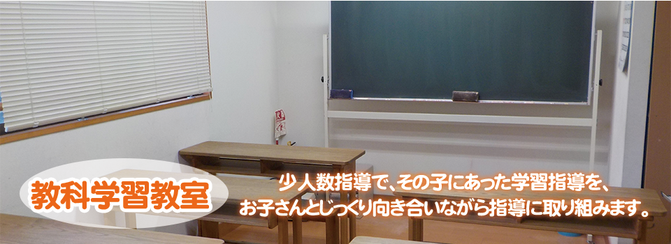 「若竹塾」の教科学習教室